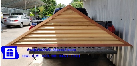 สั่งทำเกล็ดจั่วหลังคาไม้ นครสวรรค์